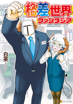 格差世界ファンタジア 1巻