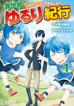 異世界ゆるり紀行 ~子育てしながら冒険者します~ 1巻