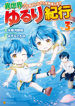異世界ゆるり紀行 ~子育てしながら冒険者します~ 3巻