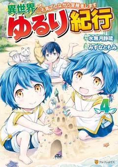 異世界ゆるり紀行 ~子育てしながら冒険者します~ 4巻