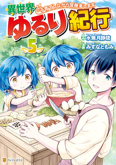 異世界ゆるり紀行 ~子育てしながら冒険者します~ 5巻