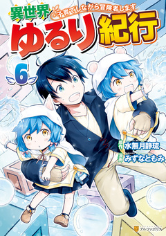 異世界ゆるり紀行 ~子育てしながら冒険者します~ 6巻