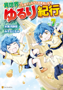 異世界ゆるり紀行 ~子育てしながら冒険者します~ 7巻