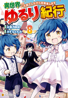 異世界ゆるり紀行 ~子育てしながら冒険者します~ 8巻