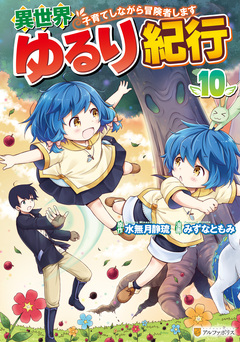 異世界ゆるり紀行 ~子育てしながら冒険者します~ 10巻