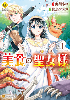 美食の聖女様 1巻