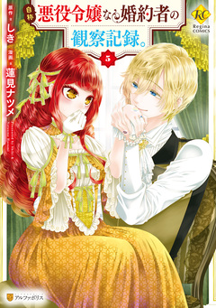 自称悪役令嬢な婚約者の観察記録。 5巻