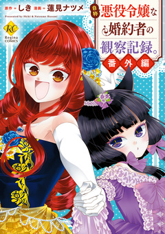 自称悪役令嬢な婚約者の観察記録。 7巻