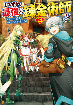 いずれ最強の錬金術師? 3巻