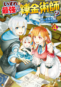 いずれ最強の錬金術師? 4巻