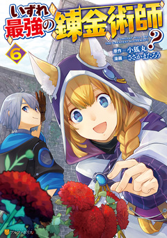 いずれ最強の錬金術師? 6巻