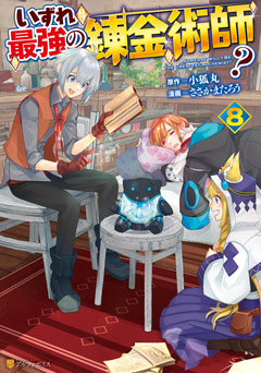 いずれ最強の錬金術師? 8巻