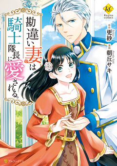 勘違い妻は騎士隊長に愛される。 1巻