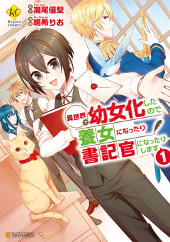 異世界で幼女化したので養女になったり書記官になったりします 1巻