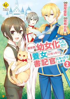 異世界で幼女化したので養女になったり書記官になったりします 2巻