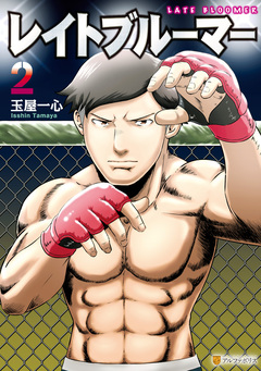 レイトブルーマー 2巻