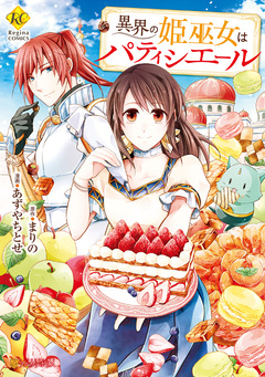 異界の姫巫女はパティシエール 1巻