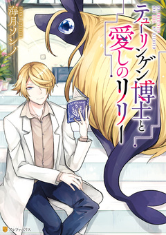 テューリンゲン博士と愛しのリリー 1巻