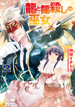 龍と龍殺しの巫女 2巻