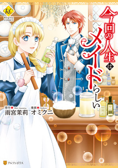 今回の人生はメイドらしい 1巻