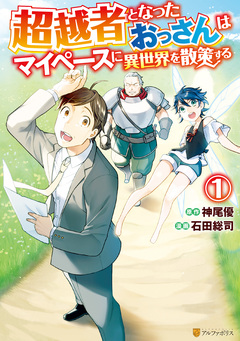 超越者となったおっさんはマイペースに異世界を散策する 1巻