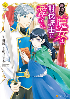 勘違い魔女は討伐騎士に愛される。 1巻