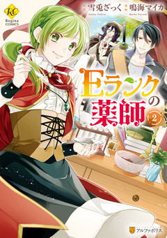 Eランクの薬師 2巻