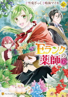 Eランクの薬師 3巻
