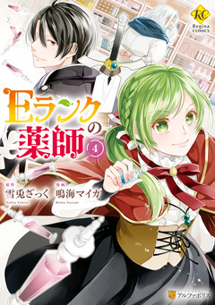 Eランクの薬師 4巻