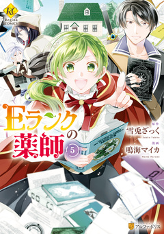 Eランクの薬師 5巻