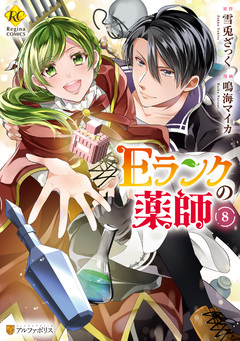 Eランクの薬師 8巻