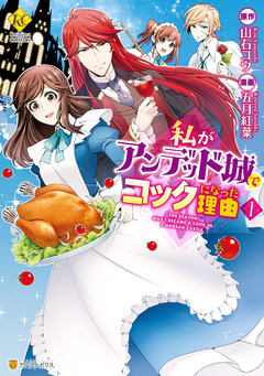 私がアンデッド城でコックになった理由 1巻