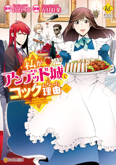 私がアンデッド城でコックになった理由 2巻