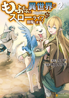 もふもふと異世界でスローライフを目指します! 2巻