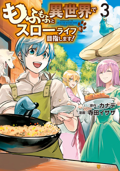 もふもふと異世界でスローライフを目指します! 3巻