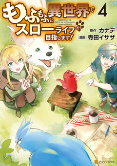 もふもふと異世界でスローライフを目指します! 4巻