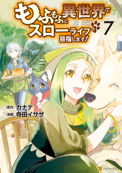 もふもふと異世界でスローライフを目指します! 7巻