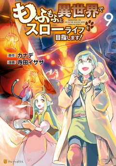 もふもふと異世界でスローライフを目指します! 9巻