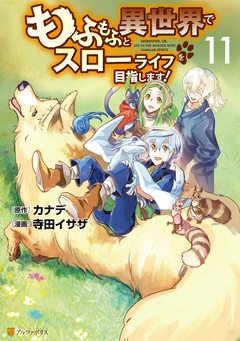 もふもふと異世界でスローライフを目指します! 11巻