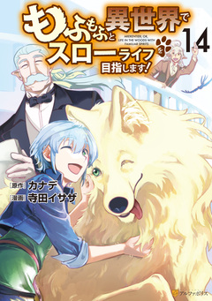 もふもふと異世界でスローライフを目指します! 14巻
