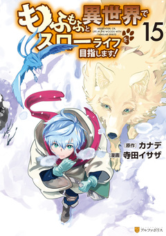 もふもふと異世界でスローライフを目指します! 15巻