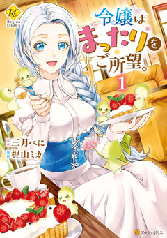 令嬢はまったりをご所望。 1巻
