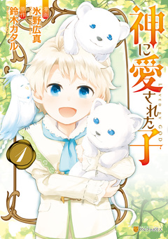 神に愛された子 1巻