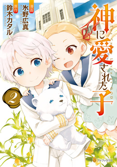 神に愛された子 2巻