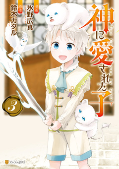 神に愛された子 3巻