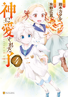 神に愛された子 4巻
