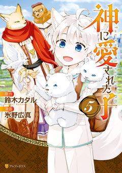 神に愛された子 5巻