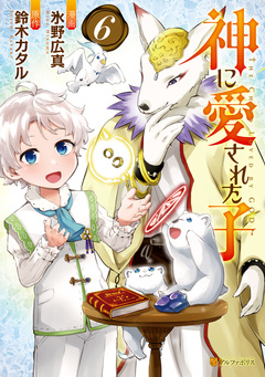 神に愛された子 6巻