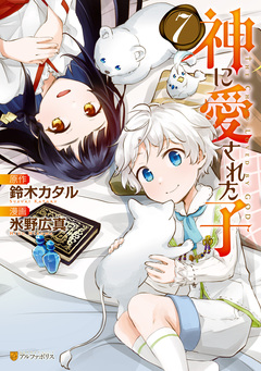 神に愛された子 7巻