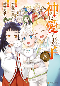 神に愛された子 8巻